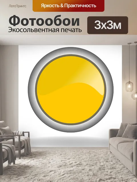 Фотообои Желтый