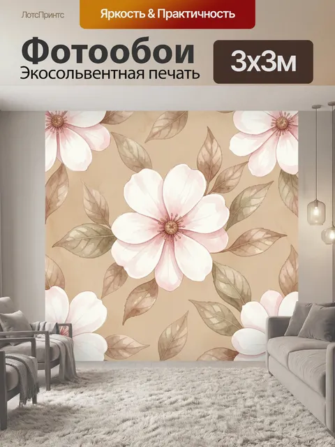 Фотообои Нежные цветы на бежевом фоне