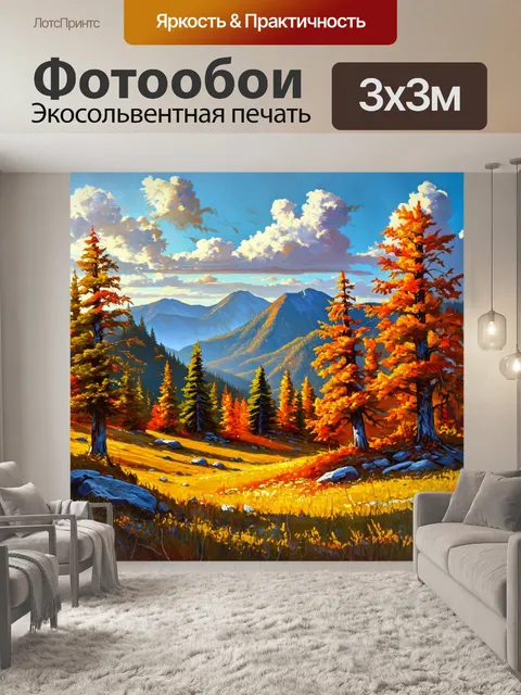 Фотообои пейзаж горной местности, покрытой великолепной листвой, выполненный в стиле импрессионизма