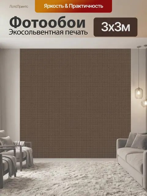 Фотообои Коричневая тканевая фактура