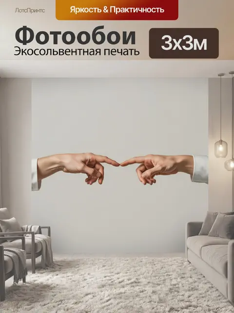 Фотообои Две руки, тянущиеся друг к другу