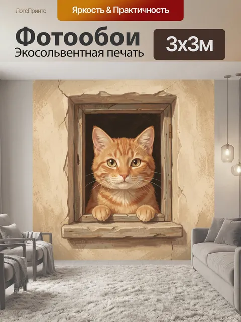 Фотообои Рыжий кот выглядывает из окна