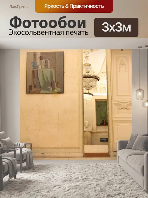 Фотообои Живопись зеркало и каменная комната