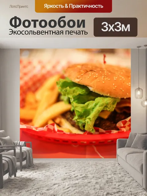 Фотообои Бургер и картофель фри