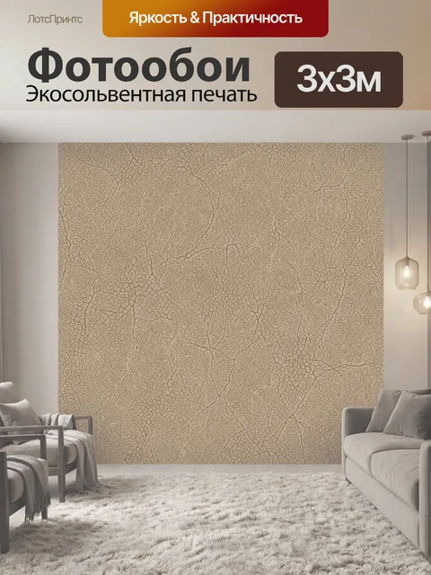 Фотообои Бежевая текстура с трещинами
