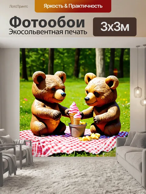Фотообои мишки на пикнике, наслаждающиеся мороженым