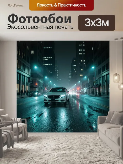 Фотообои Белый люксовый седан ночью