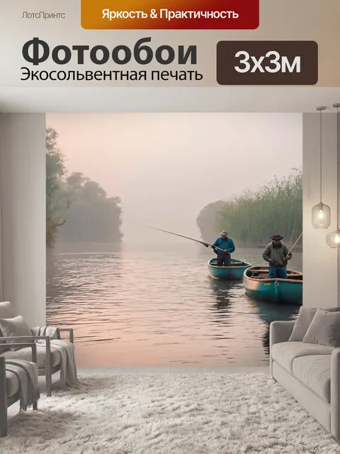Фотообои рыбаки на реке в тумане, создающем атмосферу покоя