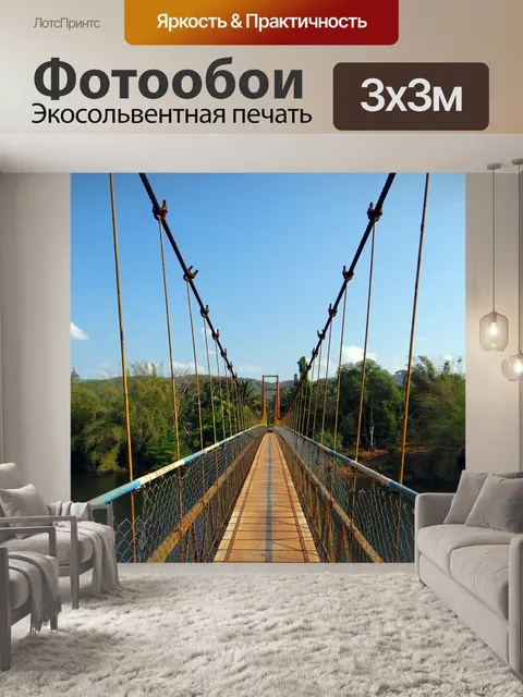 Фотообои Висячий мост