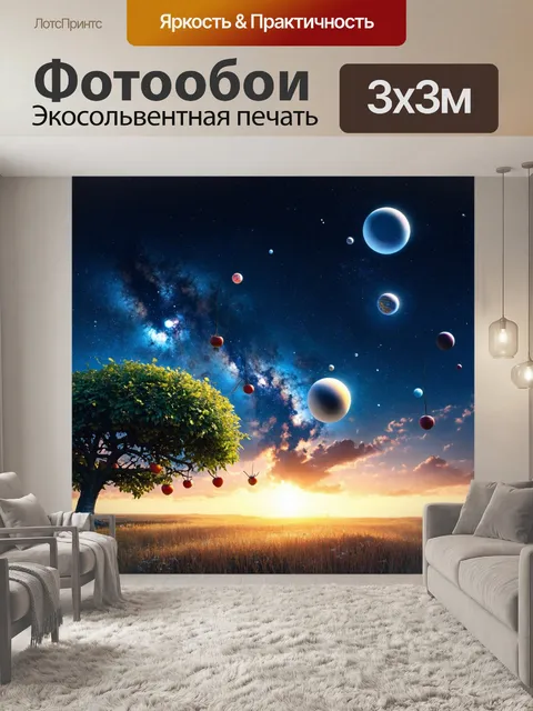 Фотообои ночь в стиле сюрреализм, где далекие планеты свисают с небес, как плоды на дереве
