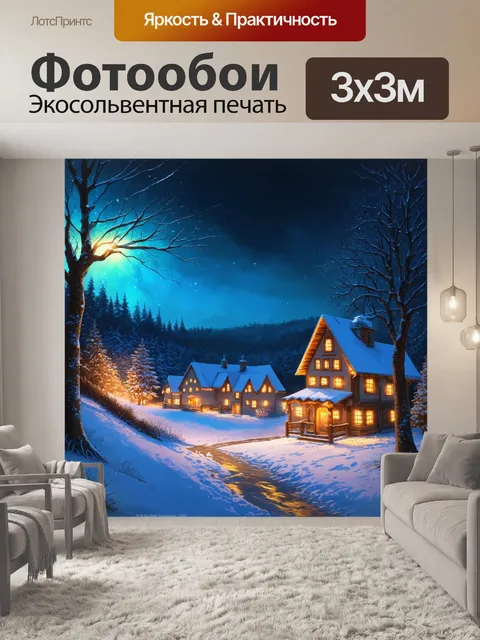 Фотообои теплая зимняя ночь, где огоньки создают сказочную атмосферу на фоне заснеженного пейзажа