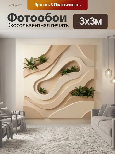 300 × 300 см · Экосольвентная печать
