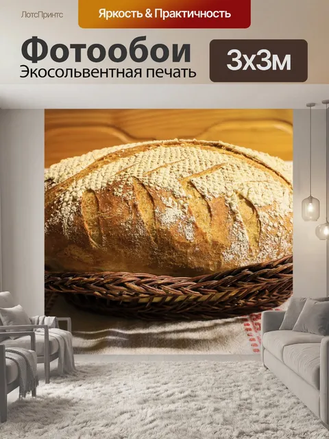 Фотообои Хлеб