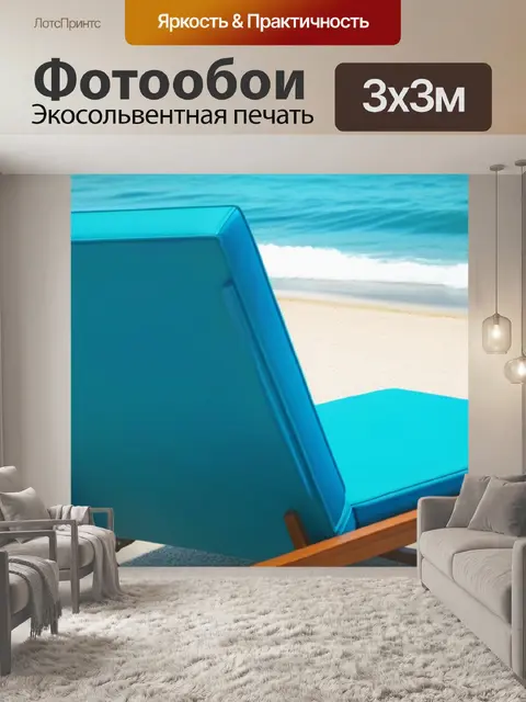 Фотообои шезлонг надышками с морским бризом