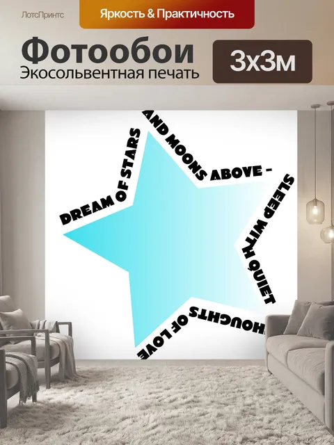 Фотообои Мечта о звездах