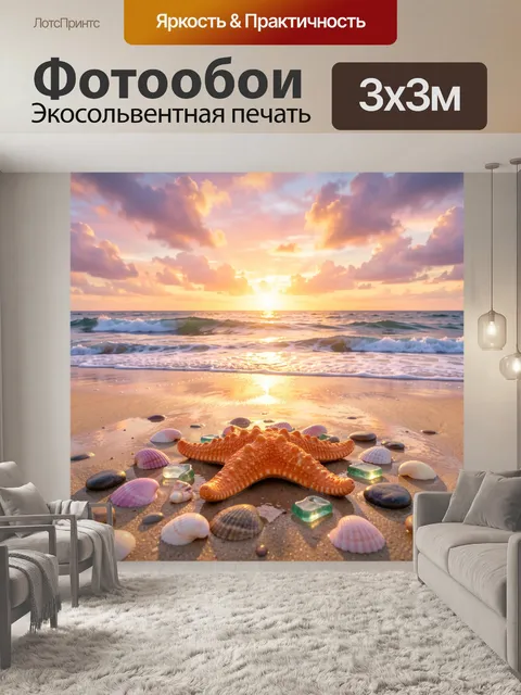 Фотообои Морская звезда на закате