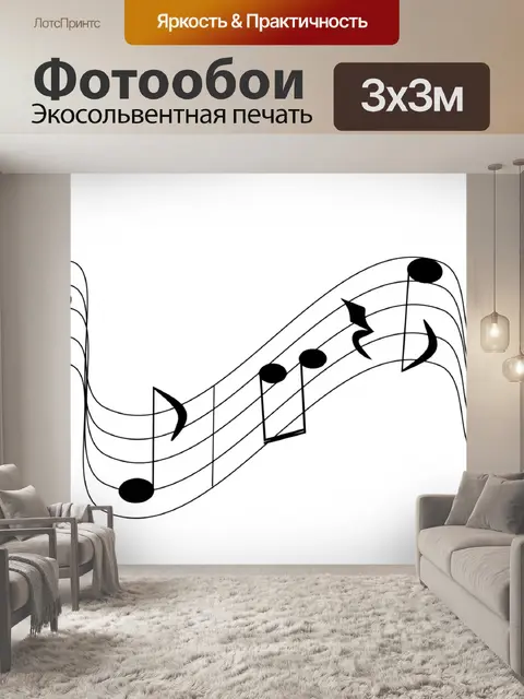 Фотообои Ноты Примечания