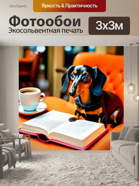 Фотообои такса, сидящая на стуле в кафе, с чашкой кофе и книжкой на столе, погружённая в чтение, создающая атмосферу…