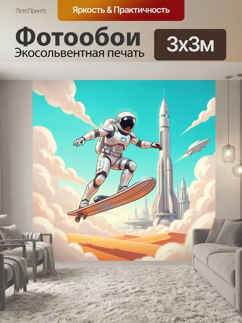 Фотообои Космонавт на летающей доске