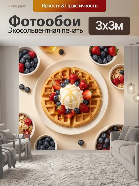Фотообои Вафля с ягодами и мороженым