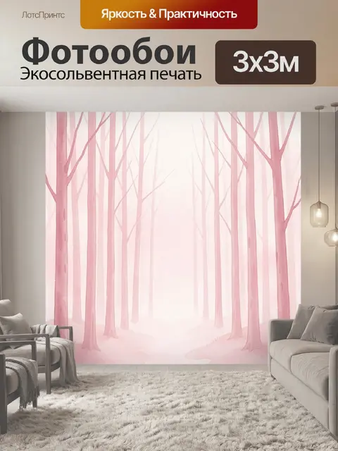 Фотообои Розовый лес в акварельной дымке