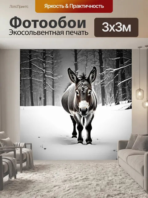 Фотообои осел в снежном пейзаже, его шершавая шкура контрастирует с белым снегом, а вокруг пустынный холодный лес