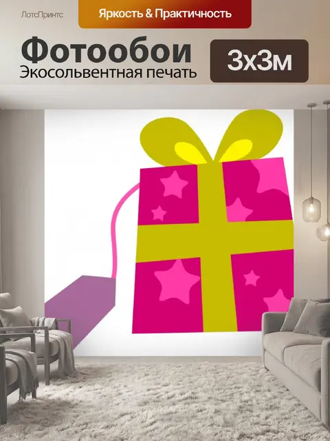 Фотообои Красочные Подарки по темам