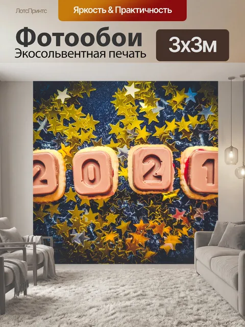 Фотообои Новый год 2021