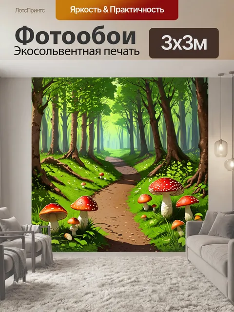 Фотообои лесная тропа, усыпанная мухоморами, которые создают неожиданное разнообразие на фоне зелени и коричневых…