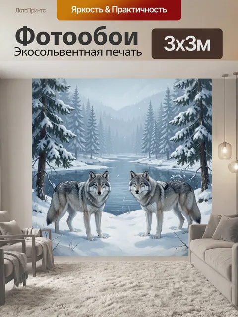 Фотообои Северные волки у зимнего озера