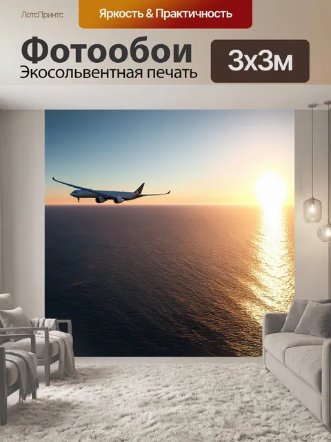 Фотообои боинг над тихим океаном, солнце село и создало золотистый след на воде, отражаясь от обводов самолета