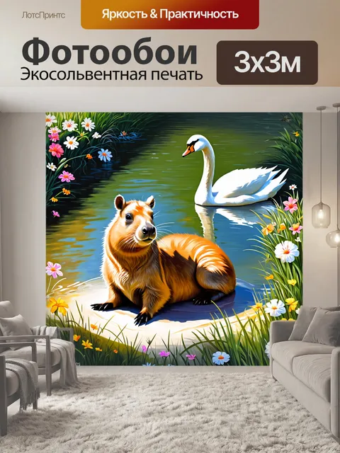 Фотообои капибара, отдыхающая на берегу пруда, с белыми лебедями на заднем плане