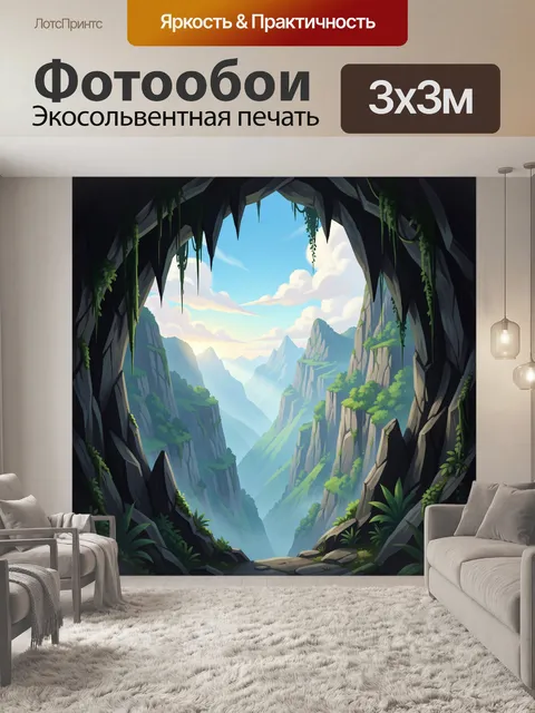 Фотообои Горное ущелье с видом из пещеры