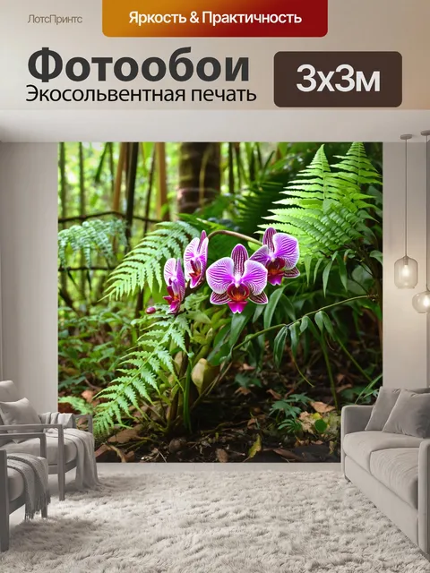 Фотообои экзотические виды растений, таких как орхидеи и папоротники, растущие в солнечных местах джунглей