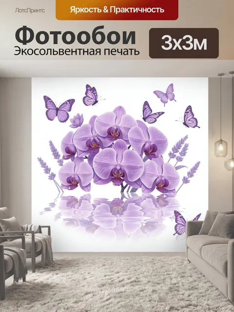 Фотообои Лавандовые орхидеи с порхающими бабочками