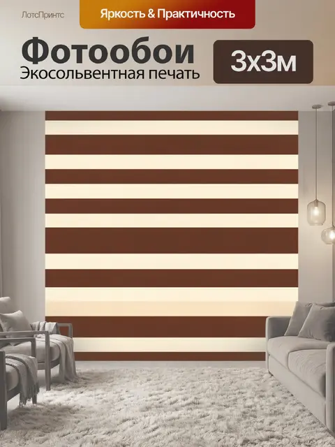 Фотообои Широкие коричнево-кремовые полосы
