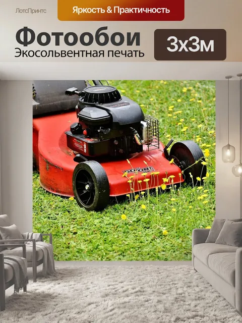 Фотообои Газонокосилка