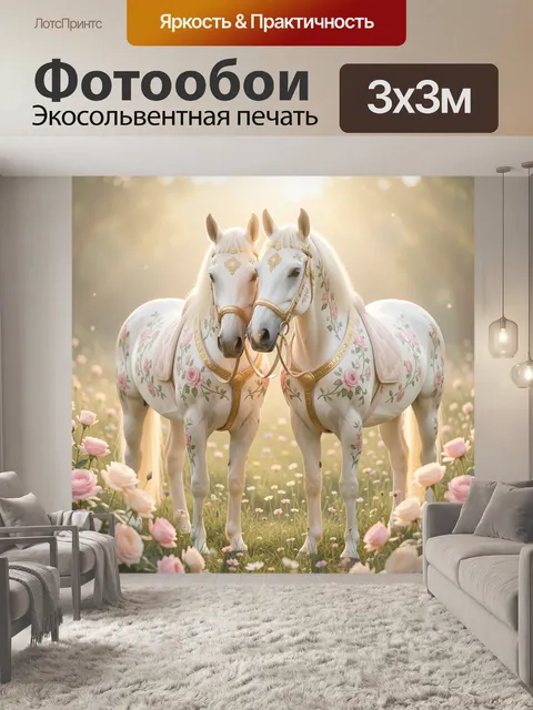Фотообои Две белые лошади в цветах