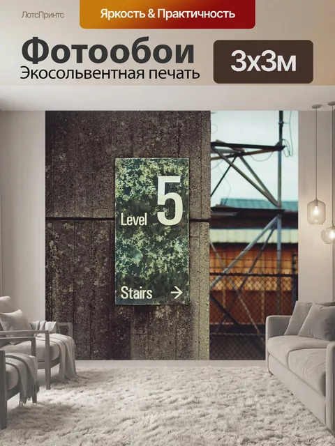Фотообои Лестница