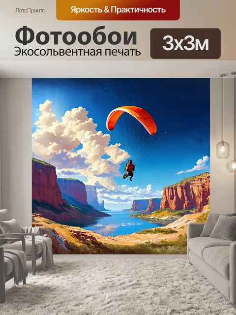 Фотообои на фоне величественных скал параплан преодолевает невидимые воздушные потоки