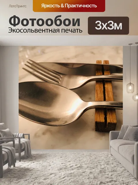 Фотообои Столовые приборы