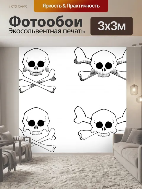 Фотообои Счастливый череп