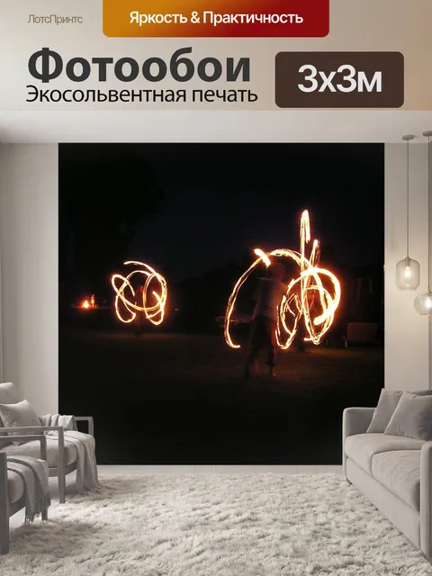 Фотообои Огненные танцоры