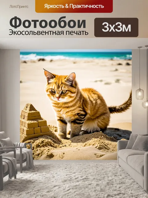 Фотообои кот, помогающий строить замок из песка на пляже