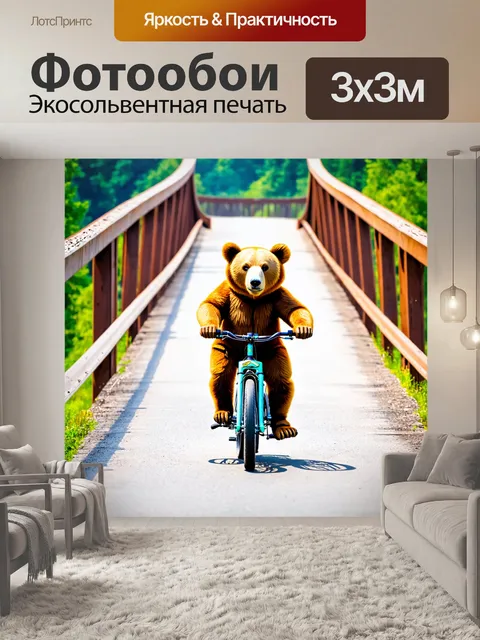 Фотообои мишка, катающийся на велосипеде по мосту