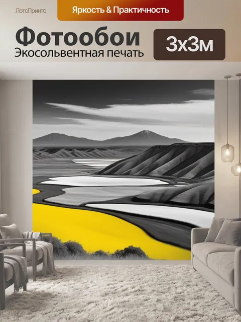 Фотообои пейзаж с желтым чернобелый