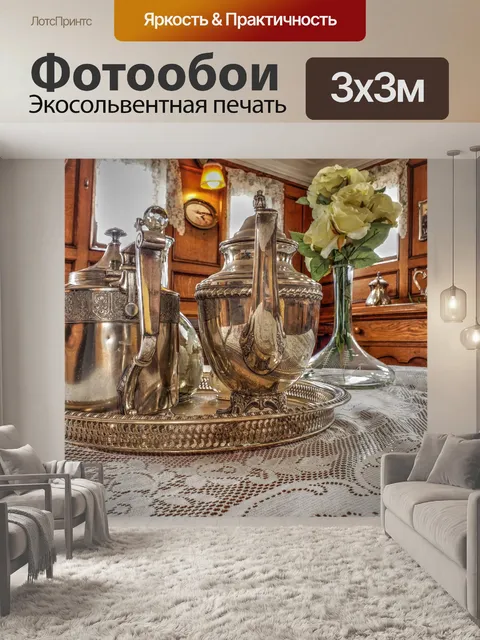 Фотообои Урожай Серебряный чайный сервиз