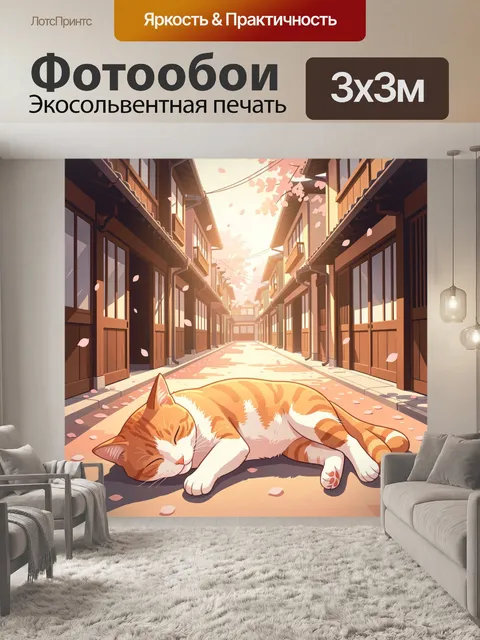 Фотообои Спящий кот на тихой улице