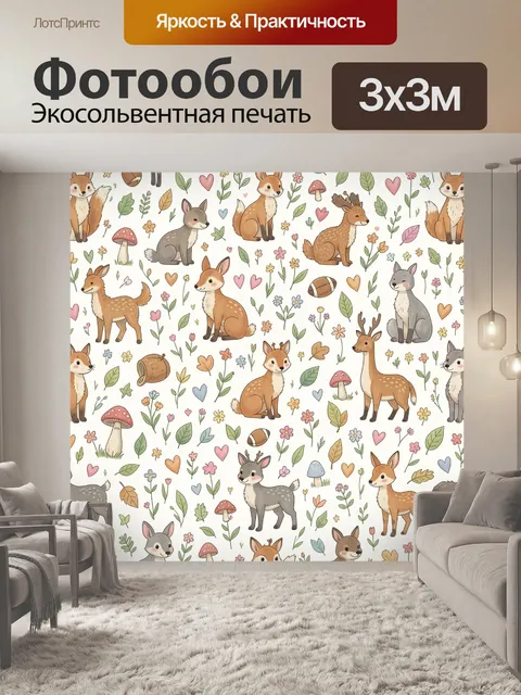 Фотообои Лесные зверята среди цветов