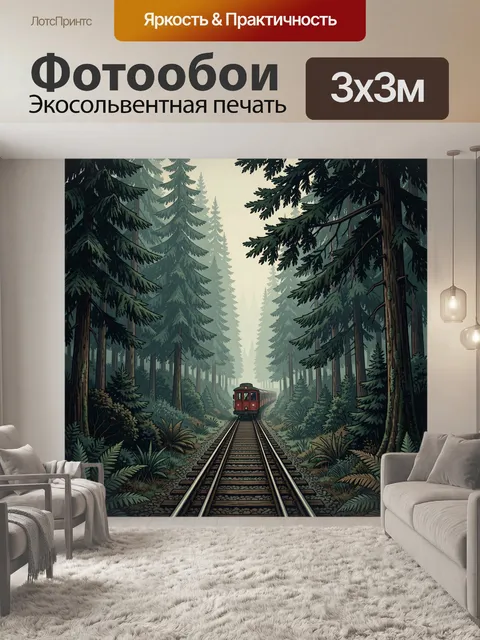 Фотообои Поезд в хвойном лесу